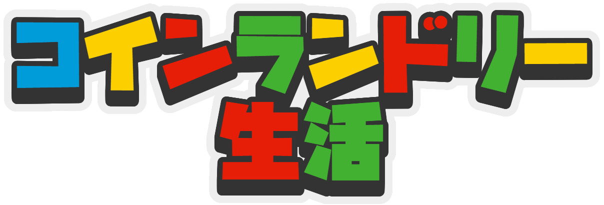コインランドリー生活